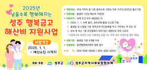 성주군지사협, 출산가정에 해산비 준다