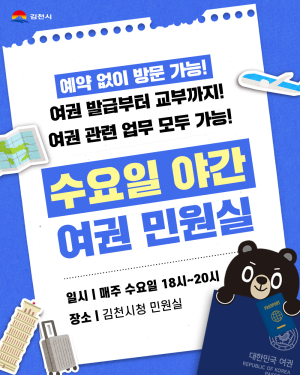 김천시, 수요일 야간 여권 민원실 확대 운영