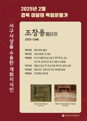 조창용 선생 ‘경북 2월 독립운동가’ 선정