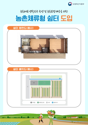 경산시, 농촌 체류형 쉼터 설치 가능