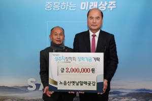 상주 노음산옛날할매곶감, 장학기금 기탁