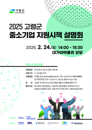 고령군, 중소기업 지원시책 설명회 개최