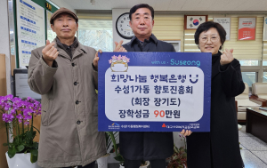 수성구 수성1가동 향토진흥회, 저소득층 학생 장학금 전달