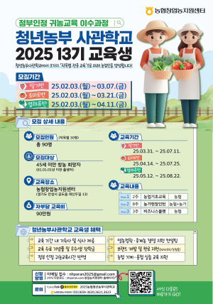 농협 청년농부사관학교 신입생 90명 모집
