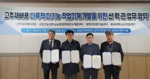 영양군, 고추재배용 다목적 다기능 작업기계 개발 산ㆍ학ㆍ관 업무협약