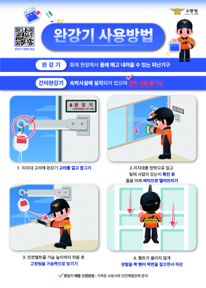예천소방서, 완강기 사용법 집중 홍보