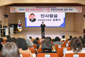 경북교육청, 유보통합 개정 0-2세 표준보육과정 연수