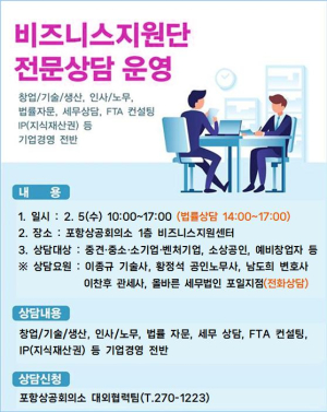 포항상의 ‘비즈니스지원단 전문상담실’