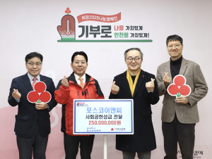 포스코이앤씨, 2억5000만원 ‘통큰 기부’