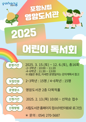포항시립영암도서관, 어린이 독서회 운영