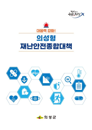 의성군 “재난안전관리시스템 정비 만전”