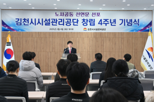 김천시 시설관리공단, 창립 4주년 맞이 기념식