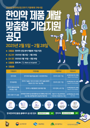 한국한의약진흥원, 제품 개발 최대 8천만원 지원