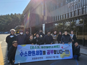 포항환경연대, 포스코 수소환원제철 홍보관 견학