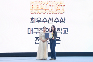 대구한의대 뷰티케어학과, 대회 성과 괄목