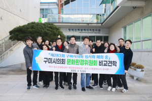 구미시의회 문화환경위, 영덕군 체험ㆍ전시 비교 견학