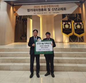 수성구한의사회, 이웃돕기 성금 전달