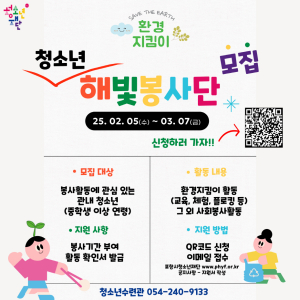 포항시청소년재단, 2025년 해빛청소년봉사단 모집