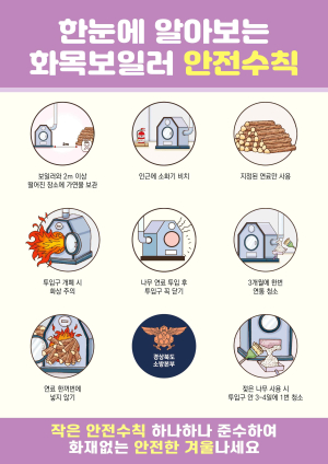 김천소방서, 화목보일러 안전사용 수칙 준수 당부