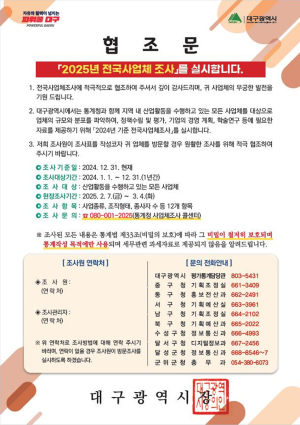 대구시, 2025년 전국사업체조사 실시