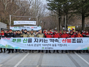 대구시, 정월대보름 산불방지에 총력 대응