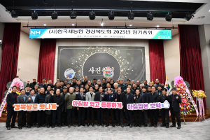 한국새농민 경북도회, 정기총회 성료