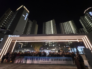 “화성파크드림 구수산공원 입주 축하합니다”