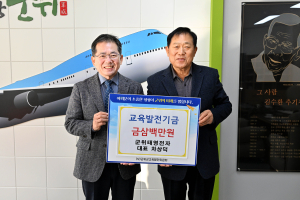 군위태영전자 차상덕 대표, 교육발전기금 기탁