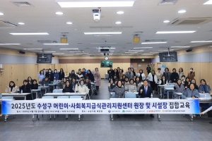 대구시 수성구 어린이·사회복지급식관리지원센터, 집합교육