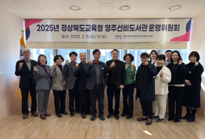 영주선비도서관, 도서관운영위원회 개최