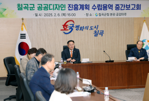 칠곡군, 공공디자인 진흥계획 수립 용역 보고회