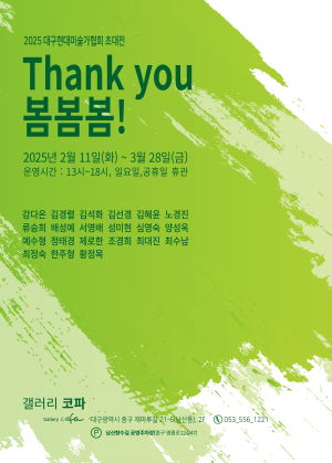 ‘대구현대미술가협회 초대전’ 11일부터 갤러리 코파서 개최