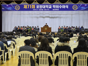 포항대 “지역ㆍ세계서 포효하는 인재되길”