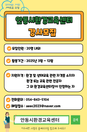 안동시 환경교육센터, 강사 모집