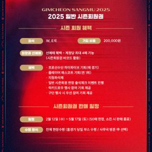 김천상무 “구성ㆍ혜택 풍성”…2025 시즌회원권 출시