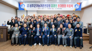 성주귀농귀촌연합회 창립총회ㆍ회장 취임식