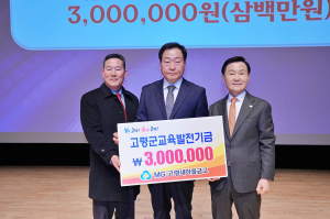 고령새마을금고, 지역 교육발전기금 기탁