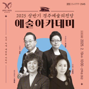 경주문화재단, 순수 예술의 세계로 입문