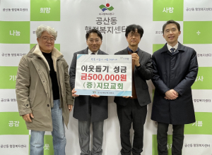 대구 동구 지묘교회, 공산동 이웃돕기 성금 기탁