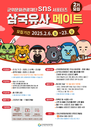 “군위 매력 알릴 SNS 서포터즈 없나요”