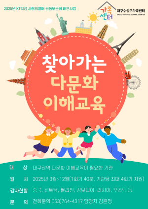 다문화 이해교육 참여기관 공모…대구 수성구가족센터, 수용성 제고