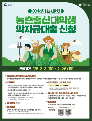‘농촌출신대학생 학자금대출’ 지금 신청하세요