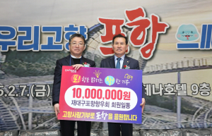 재대구포항향우회, 고향사랑기부금 쾌척