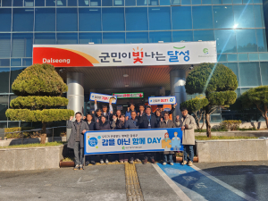 달성군 ‘갑을 아닌 함께 데이’  성료