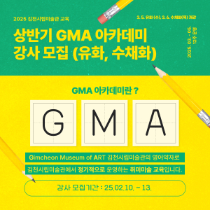 김천시립미술관, 상반기 ‘GMA 아카데미’ 강사모집