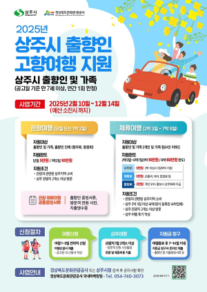 상주, 출향인 고향여행 지원사업