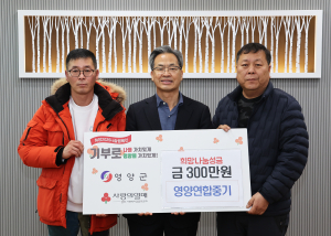 영양연합중기, 어려운 이웃돕기 성금 300만원 기부