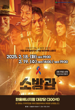 한울본부, 한울 다누림 무비데이 ‘소방관’ 무료 상영