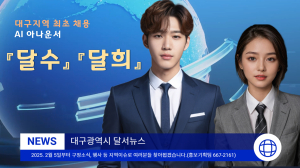 달서구, 대구지역 최초 AI 아나운서 도입