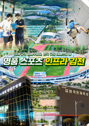 <특집> 스포츠 산업 新 성장엔진 장착…김천 지역경제 ‘활력 UP’